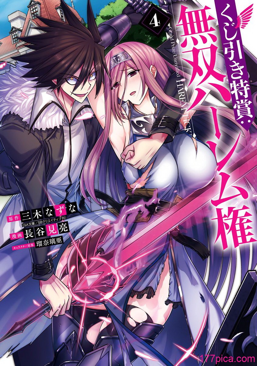 [三木なずな×長谷見亮] くじ引き特賞：無双ハーレム権 第04巻[177P]-第1章-图片2