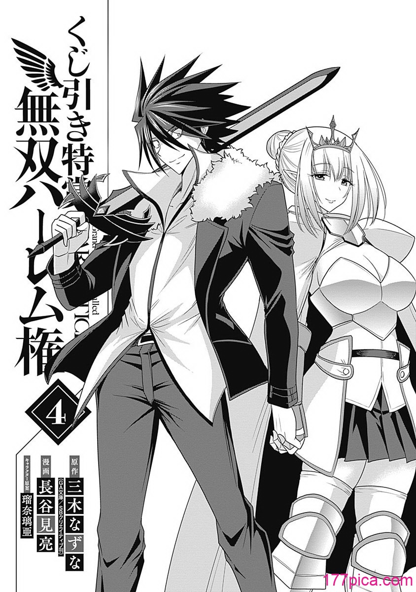 [三木なずな×長谷見亮] くじ引き特賞：無双ハーレム権 第04巻[177P]-第1章-图片4