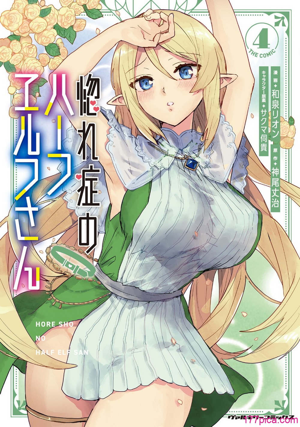 [和泉リオン×神尾丈治] 惚れ症のハーフエルフさん 第04巻[165P]-第1章-图片1