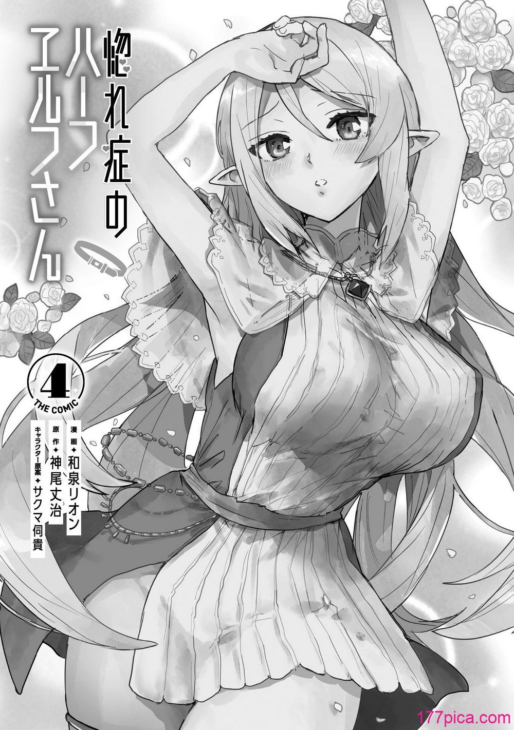 [和泉リオン×神尾丈治] 惚れ症のハーフエルフさん 第04巻[165P]-第1章-图片3