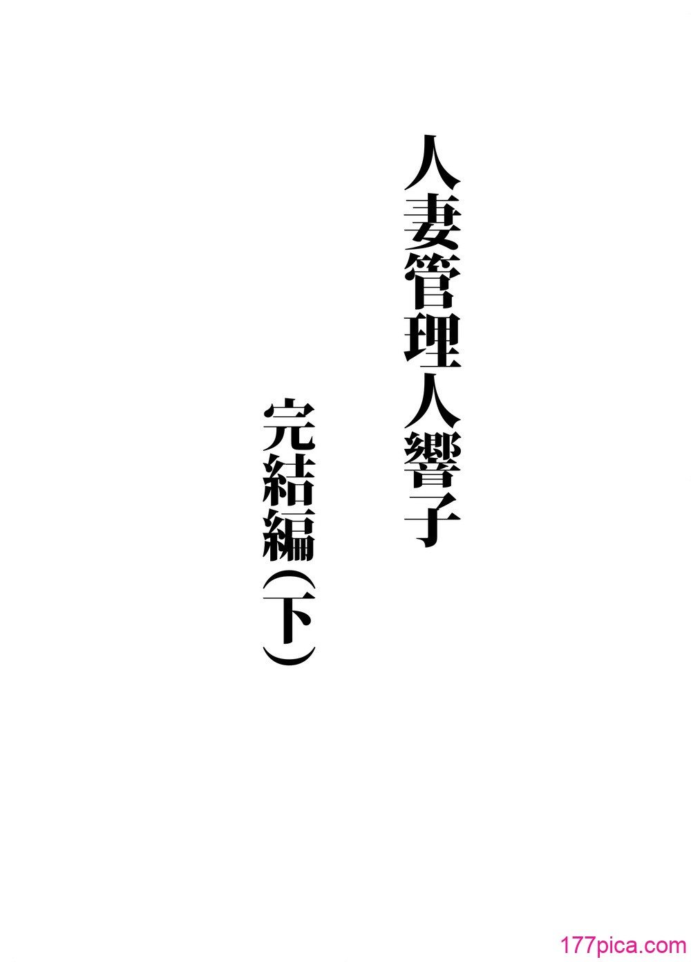 [昇竜安井会 (星野竜一)] 人妻管理人響子11 完結編(下) (めぞん一刻) [DL版][85P]-第1章-图片2