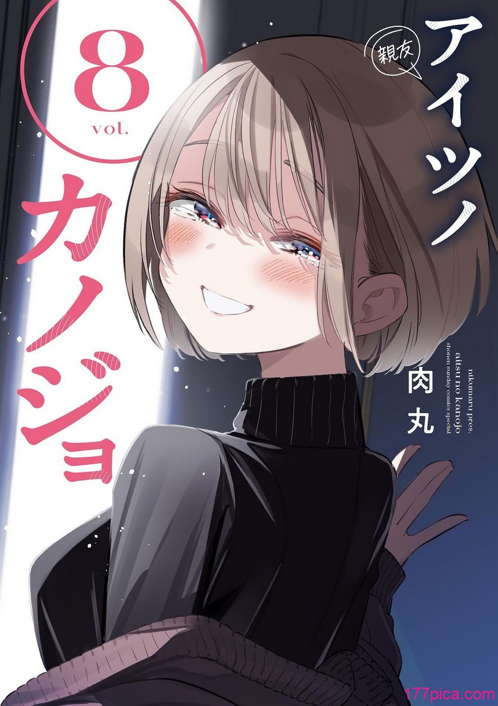 [肉丸] アイツノカノジョ 第08巻[202P]-第1章-图片1