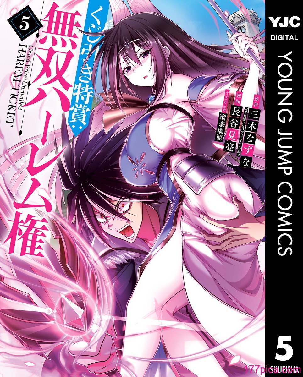 [三木なずな×長谷見亮] くじ引き特賞：無双ハーレム権 第05巻[175P]-第1章-图片1