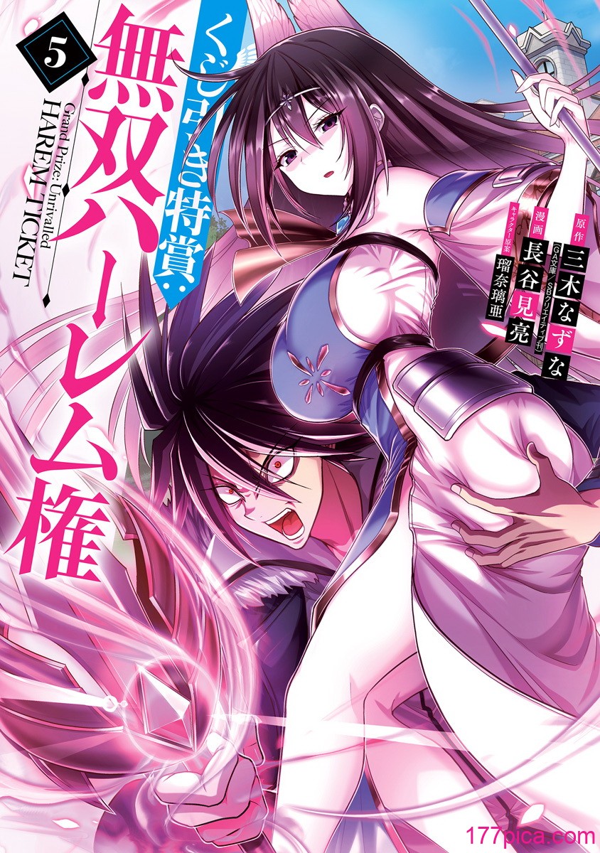 [三木なずな×長谷見亮] くじ引き特賞：無双ハーレム権 第05巻[175P]-第1章-图片2