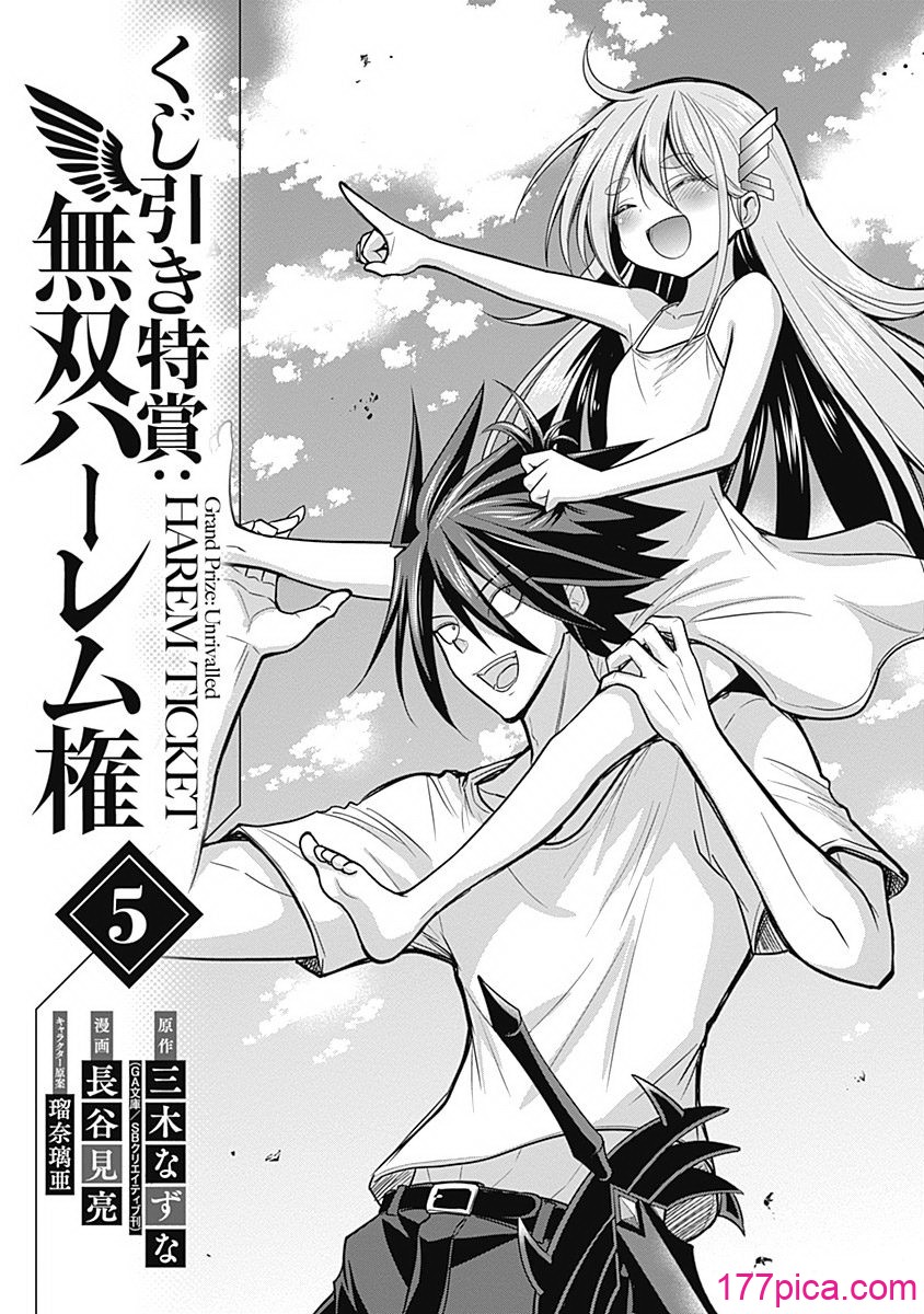 [三木なずな×長谷見亮] くじ引き特賞：無双ハーレム権 第05巻[175P]-第1章-图片4