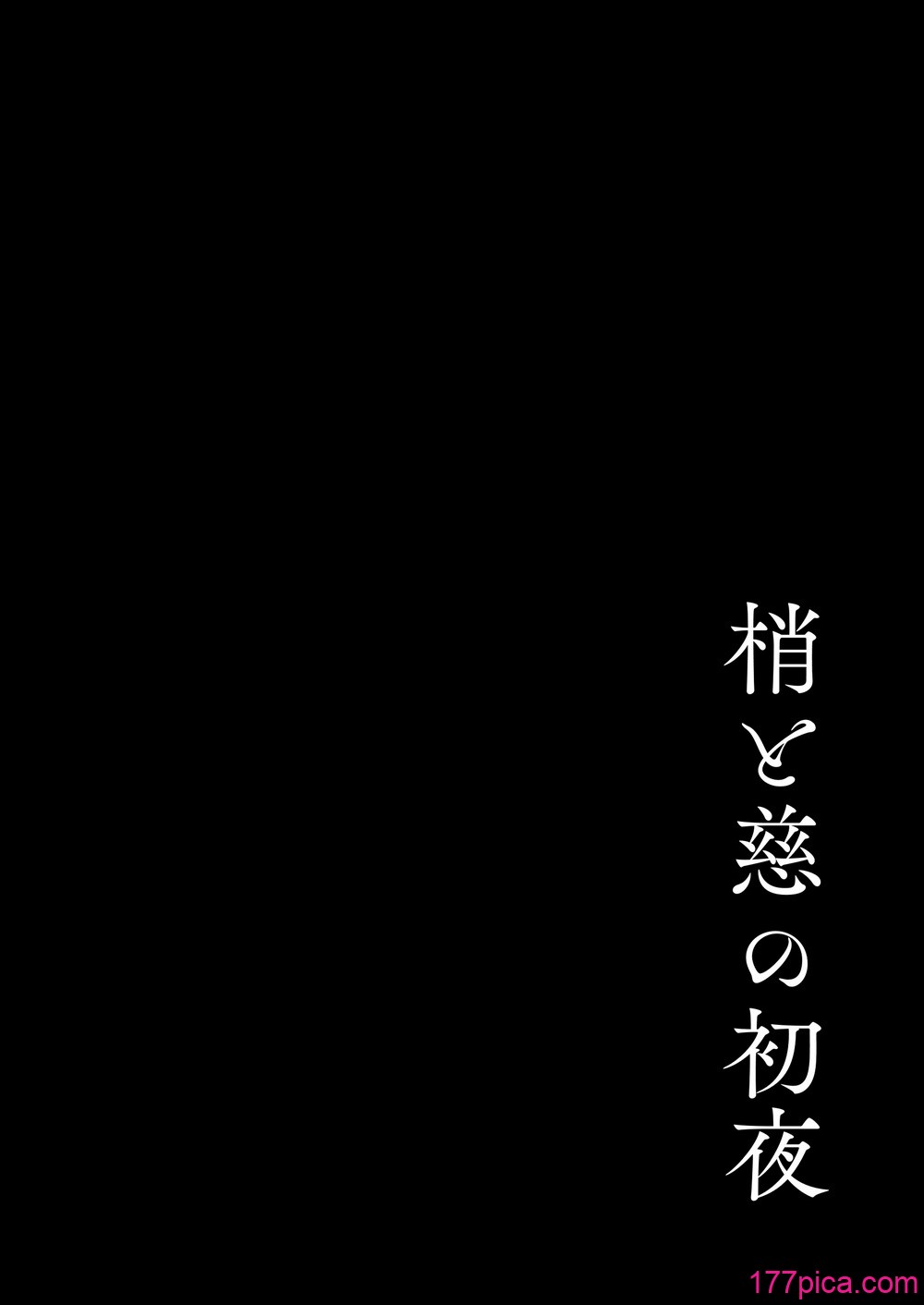 [モレリークス (モレ)] 梢と慈の初夜 (ラブライブ! 蓮ノ空女学院スクールアイドルクラブ) [DL版][48P]-第1章-图片3