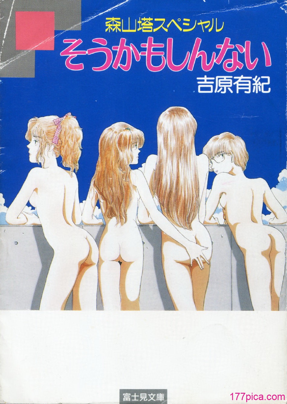 [吉原有紀 & 森山塔] 森山塔スペシャル そうかもしんない (くりいむ レモン)[288P]-第1章-图片2