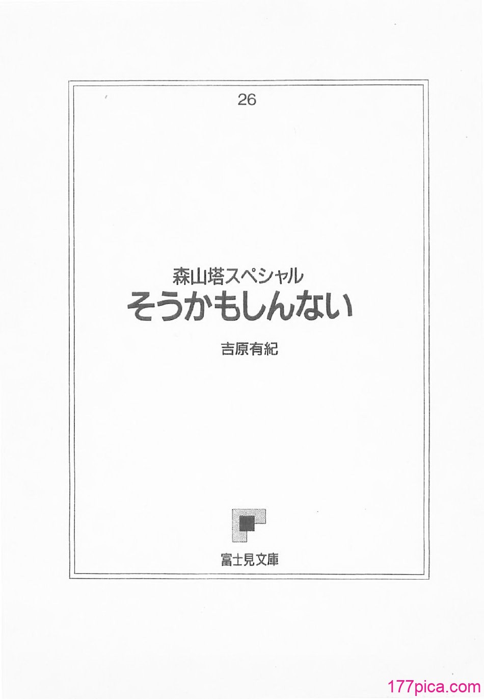 [吉原有紀 & 森山塔] 森山塔スペシャル そうかもしんない (くりいむ レモン)[288P]-第1章-图片3
