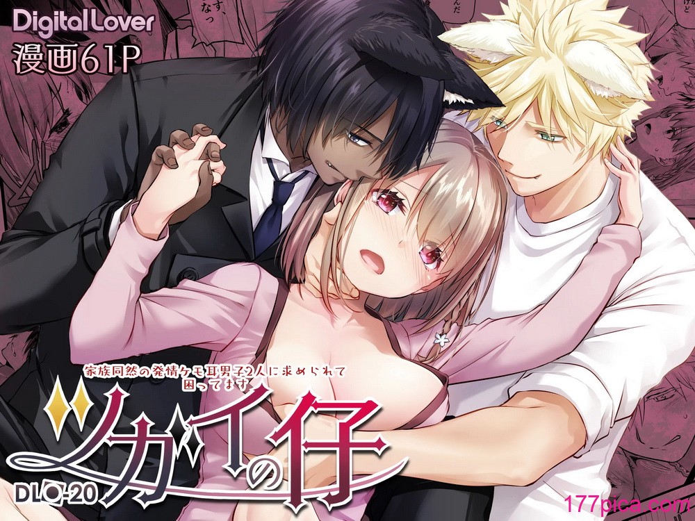 [Digital Lover (なかじまゆか)] ツガイの仔 DLO-20 [DL版][66P]-第1章-图片1