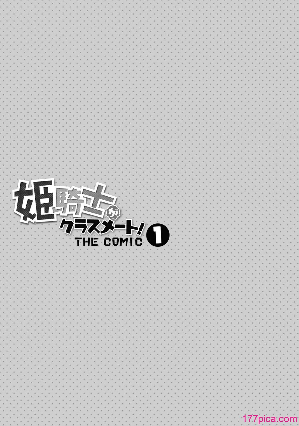 [EKZ×NO.ゴメス] 姫騎士がクラスメート! THE COMIC 第01巻[180P]-第1章-图片3