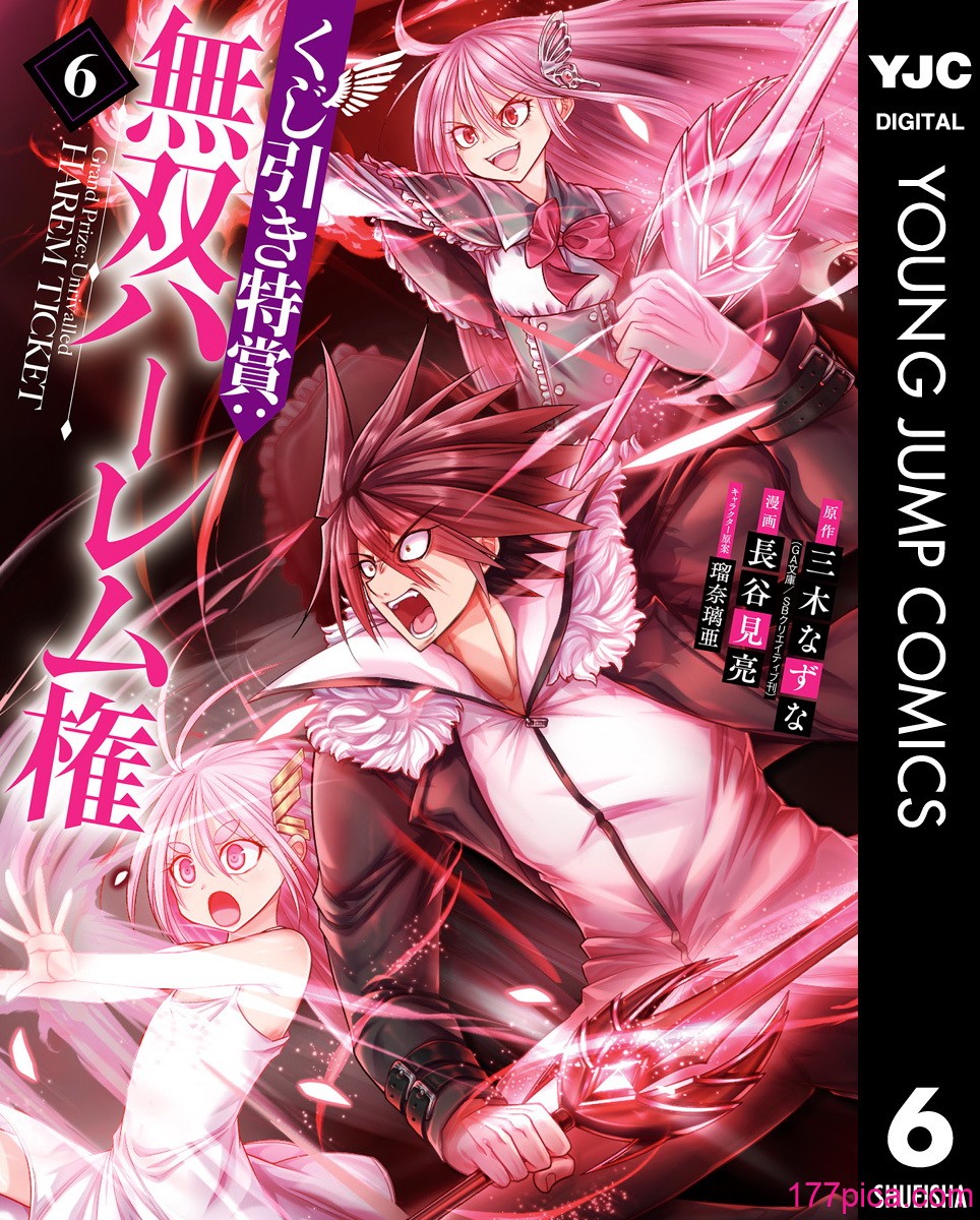 [三木なずな×長谷見亮] くじ引き特賞：無双ハーレム権 第06巻[178P]-第1章-图片1