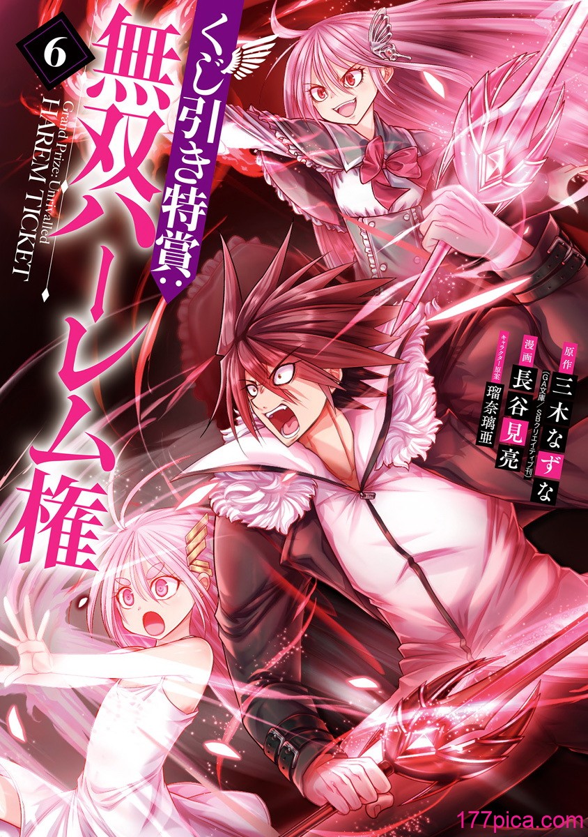 [三木なずな×長谷見亮] くじ引き特賞：無双ハーレム権 第06巻[178P]-第1章-图片2