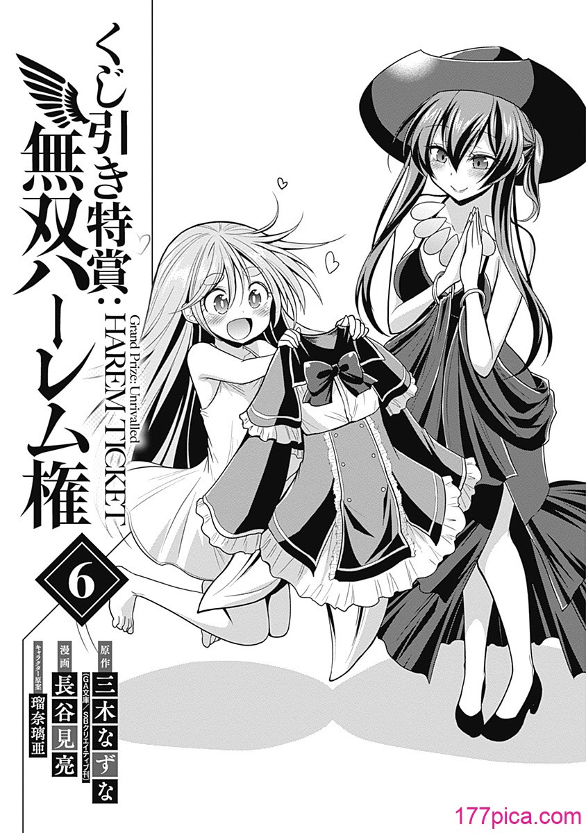 [三木なずな×長谷見亮] くじ引き特賞：無双ハーレム権 第06巻[178P]-第1章-图片4