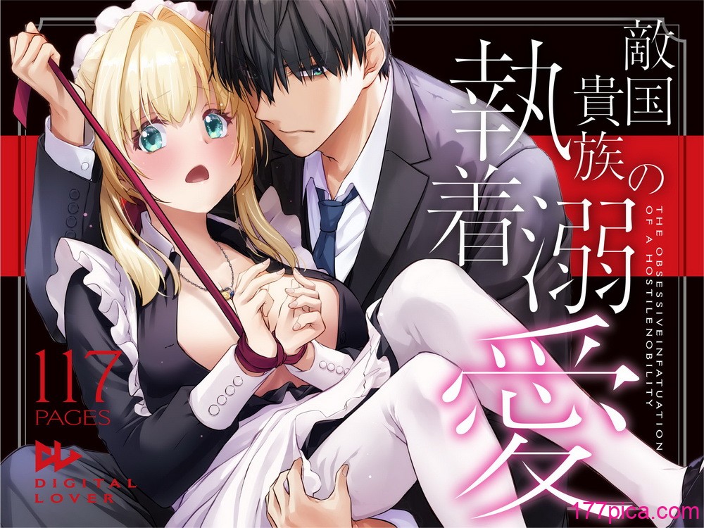 [Digital Lover (なかじまゆか)] 敵国貴族の執着溺愛 [DL版][116P]-第1章-图片1