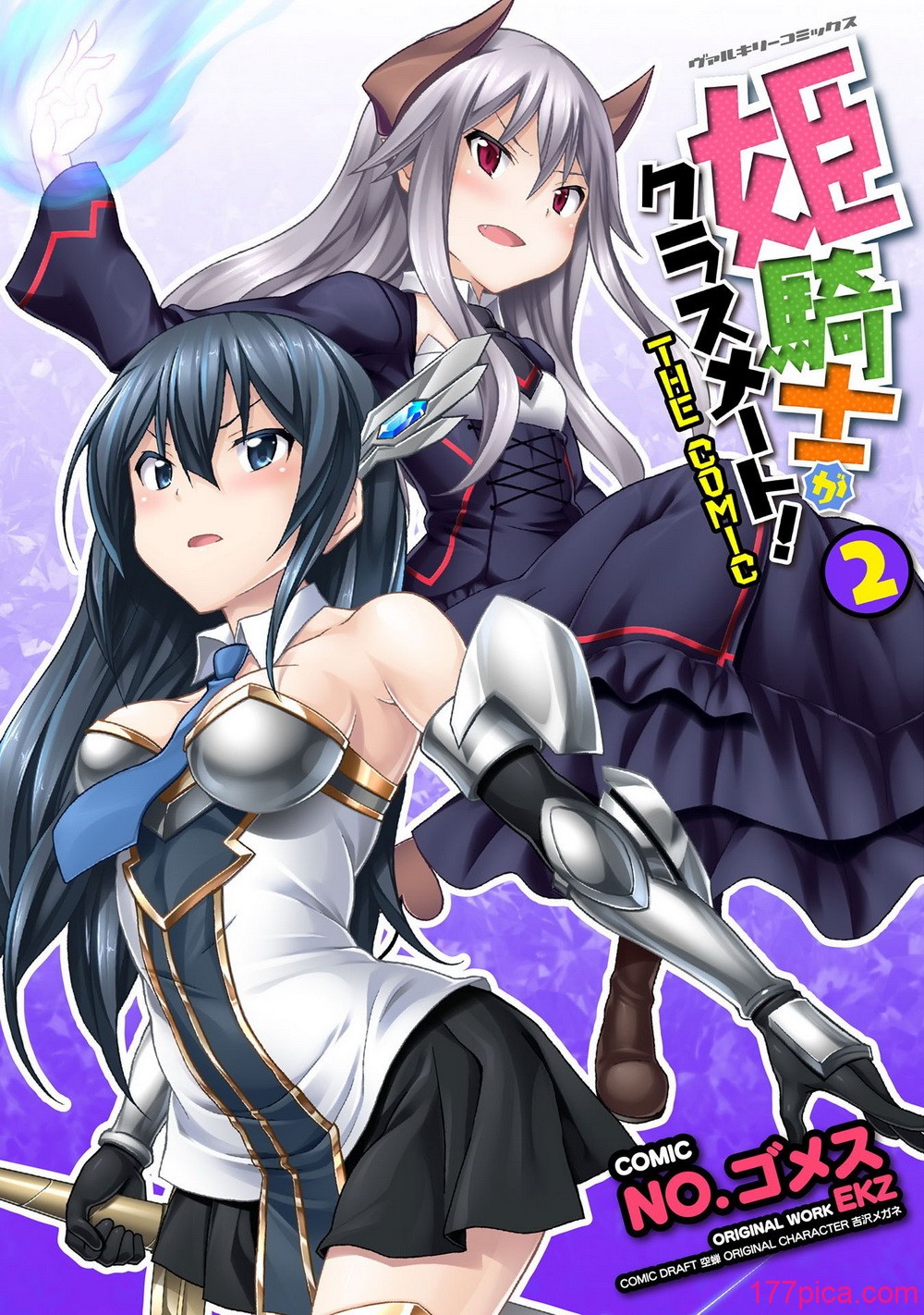 [EKZ×NO.ゴメス] 姫騎士がクラスメート! THE COMIC 第02巻[187P]
