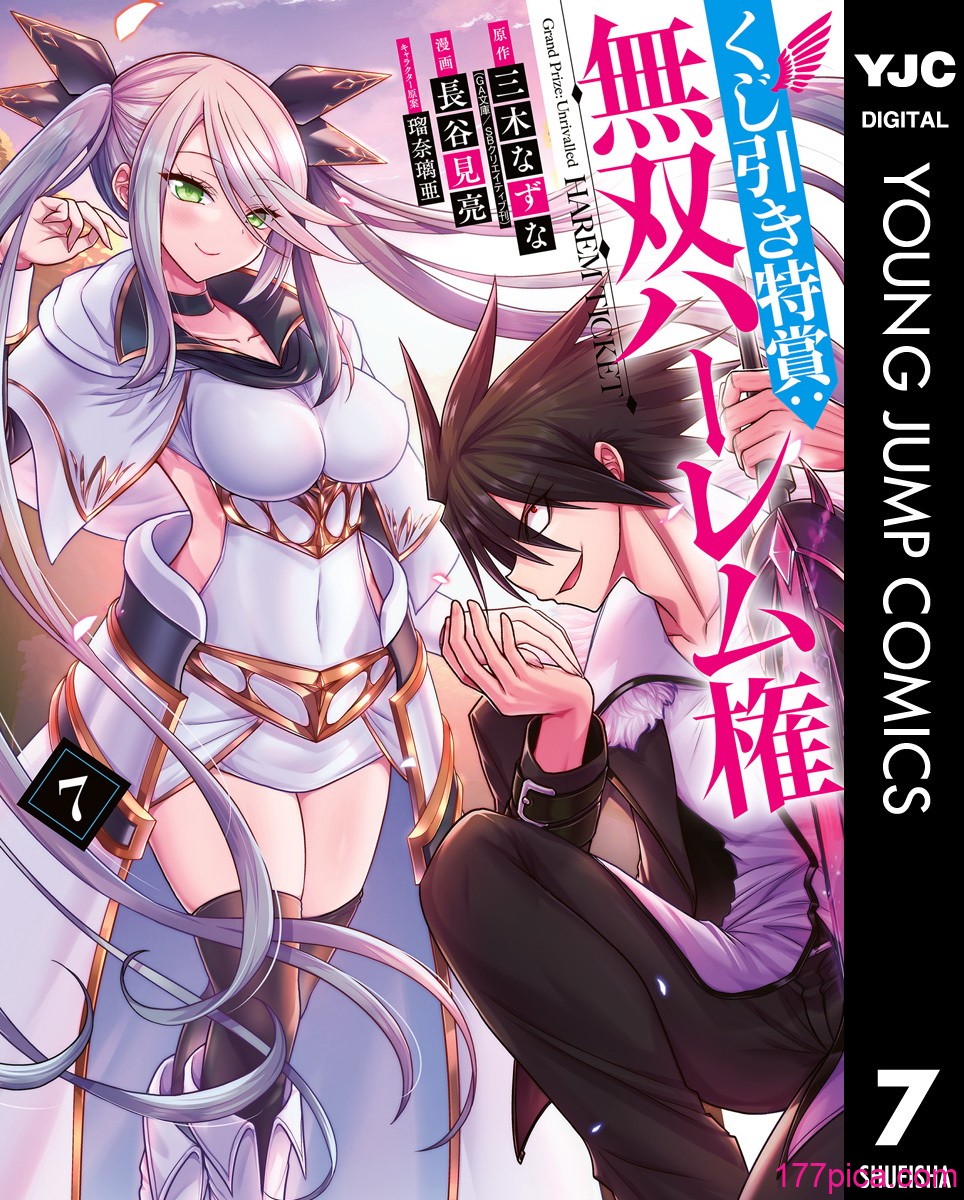 [三木なずな×長谷見亮] くじ引き特賞：無双ハーレム権 第07巻[181P]-第1章-图片1