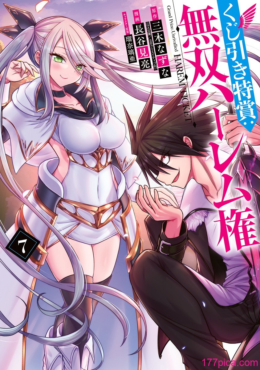 [三木なずな×長谷見亮] くじ引き特賞：無双ハーレム権 第07巻[181P]-第1章-图片2