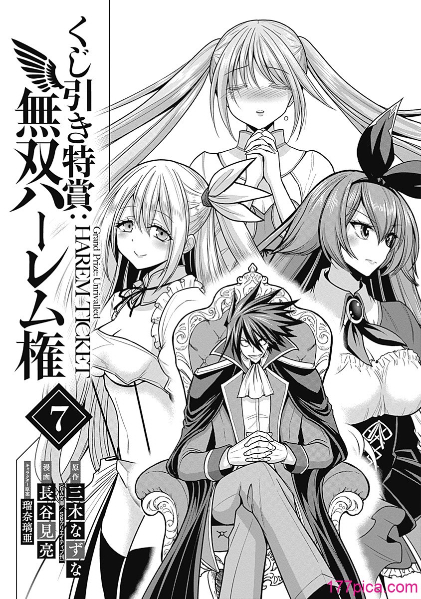 [三木なずな×長谷見亮] くじ引き特賞：無双ハーレム権 第07巻[181P]-第1章-图片4