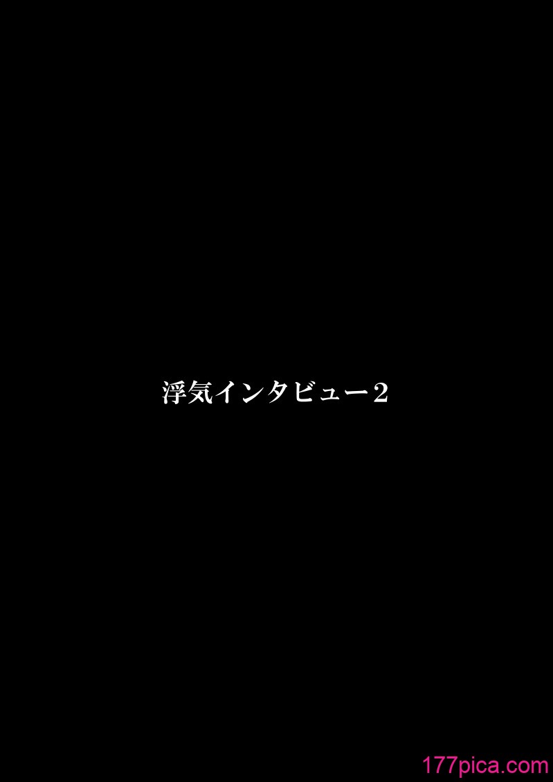 [FAKE庵] 浮気インタビュー2[54P]-第1章-图片3