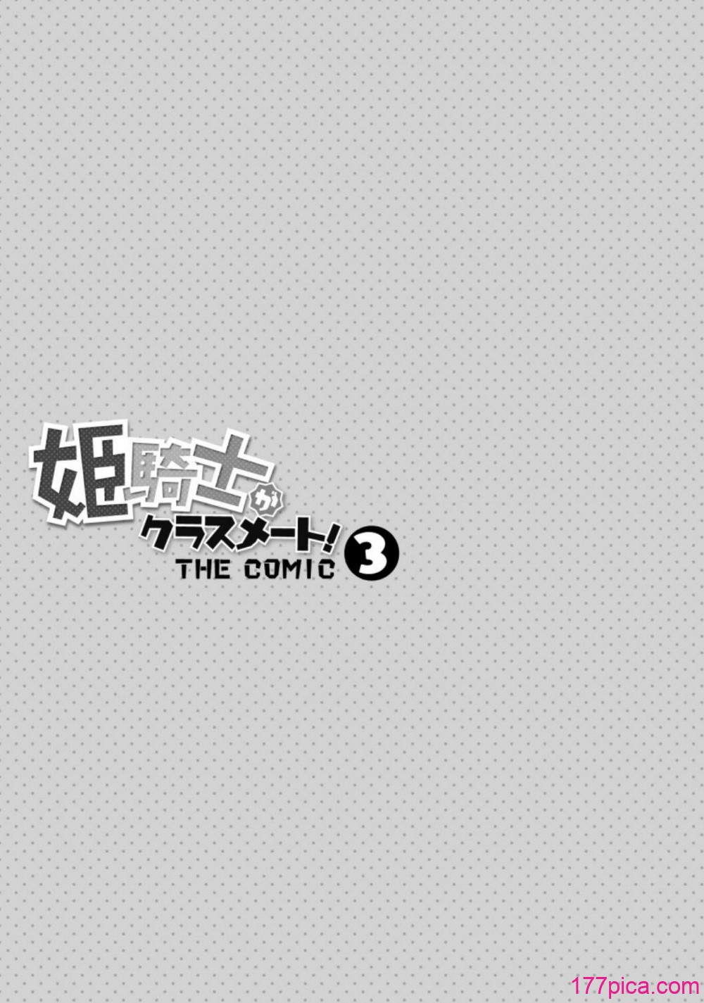 [EKZ×NO.ゴメス] 姫騎士がクラスメート! THE COMIC 第03巻[194P]-第1章-图片3