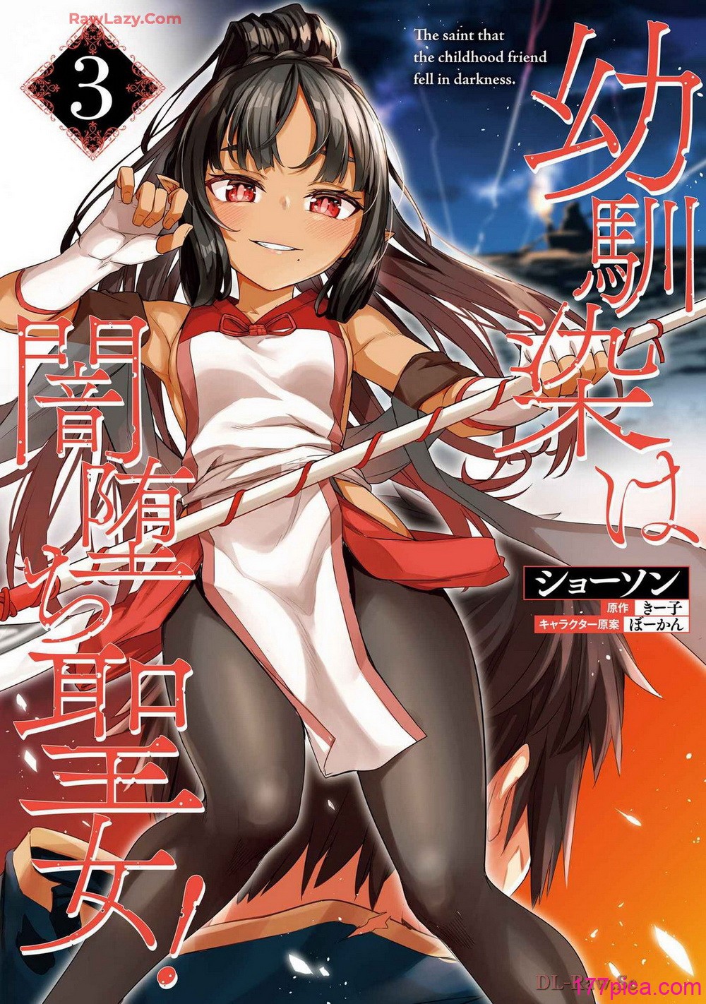 [ショーソン] 幼馴染は闇堕ち聖女！ 3[198P]-第1章-图片2
