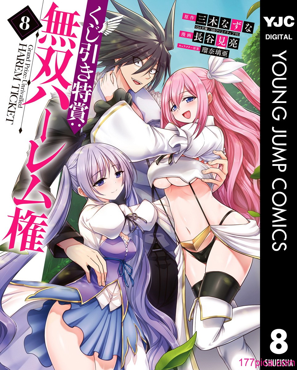 [三木なずな×長谷見亮] くじ引き特賞：無双ハーレム権 第08巻[182P]-第1章-图片1