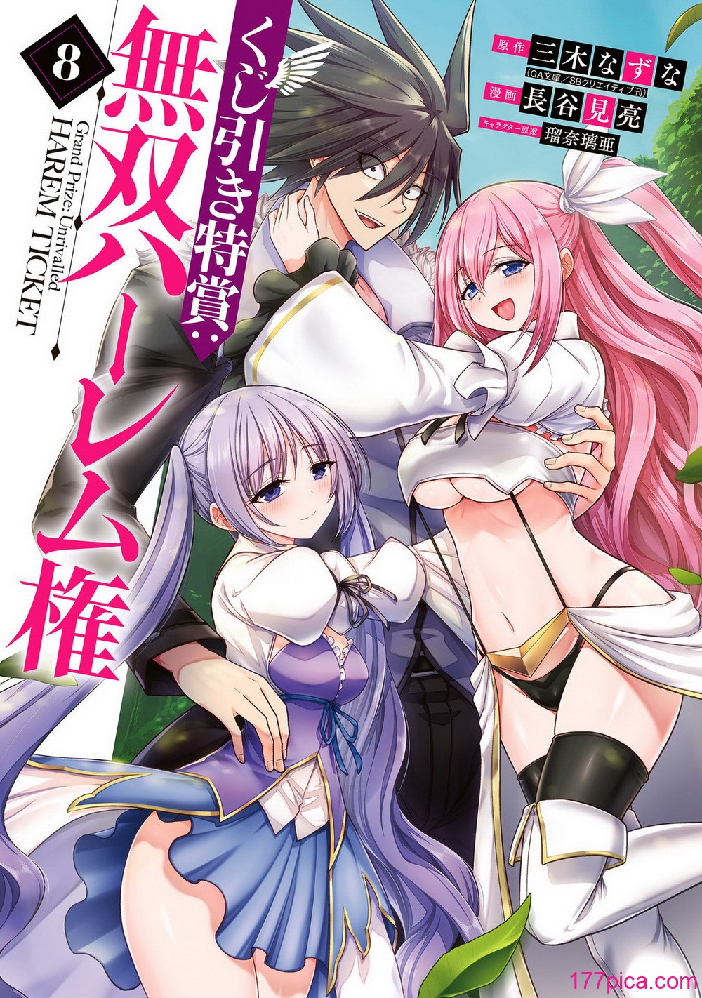 [三木なずな×長谷見亮] くじ引き特賞：無双ハーレム権 第08巻[182P]-第1章-图片2