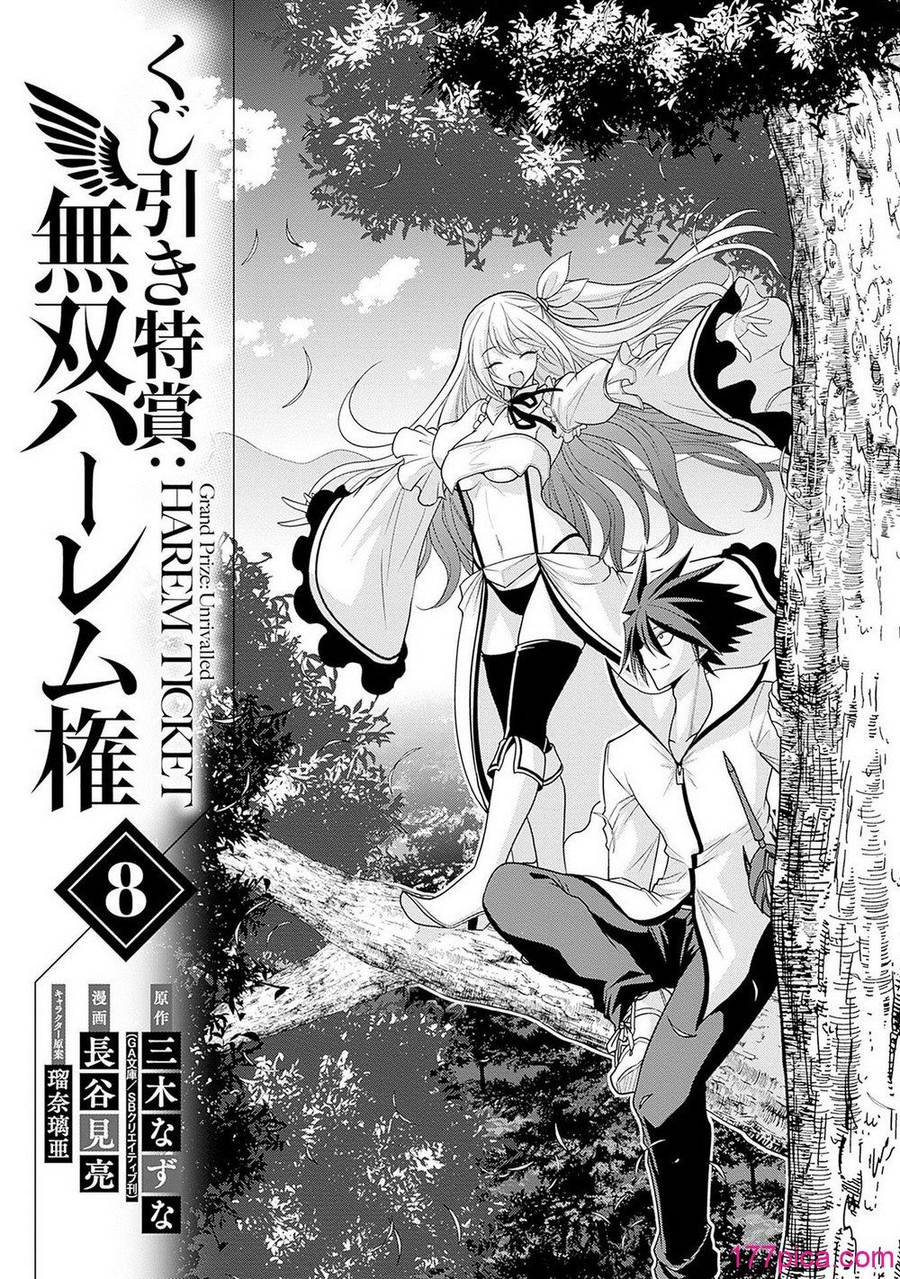 [三木なずな×長谷見亮] くじ引き特賞：無双ハーレム権 第08巻[182P]-第1章-图片4