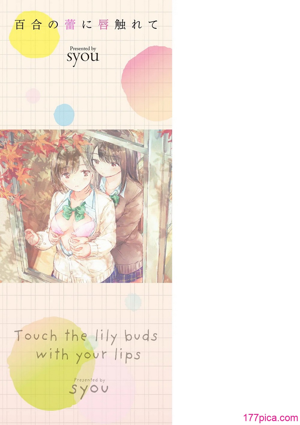 [syou] 百合の蕾に唇触れて [DL版][203P]-第1章-图片5