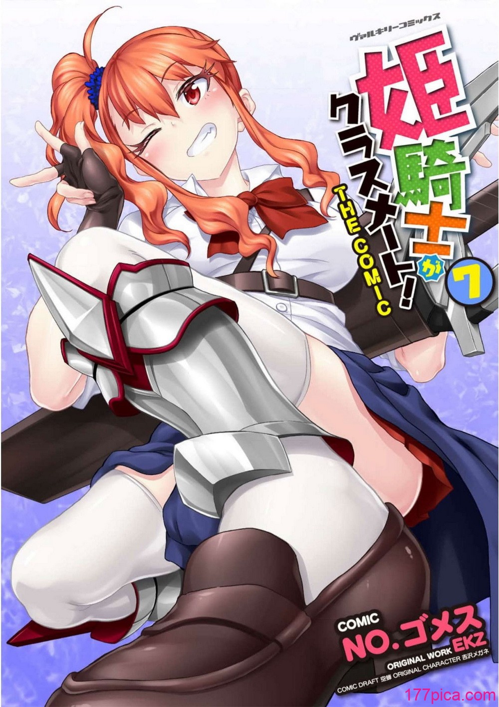 [EKZ×NO.ゴメス] 姫騎士がクラスメート! THE COMIC 第07巻[187P]
