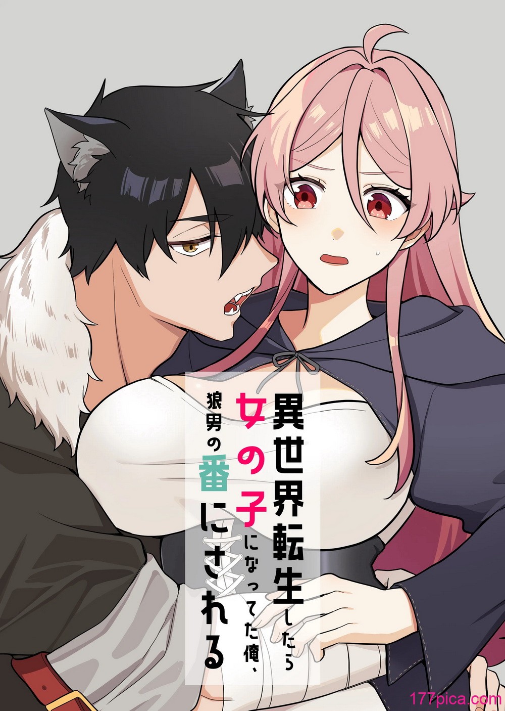 [カズヲ] 異世界転生したら女の子になってた俺、狼男の番にされる[85P]-第1章-图片1