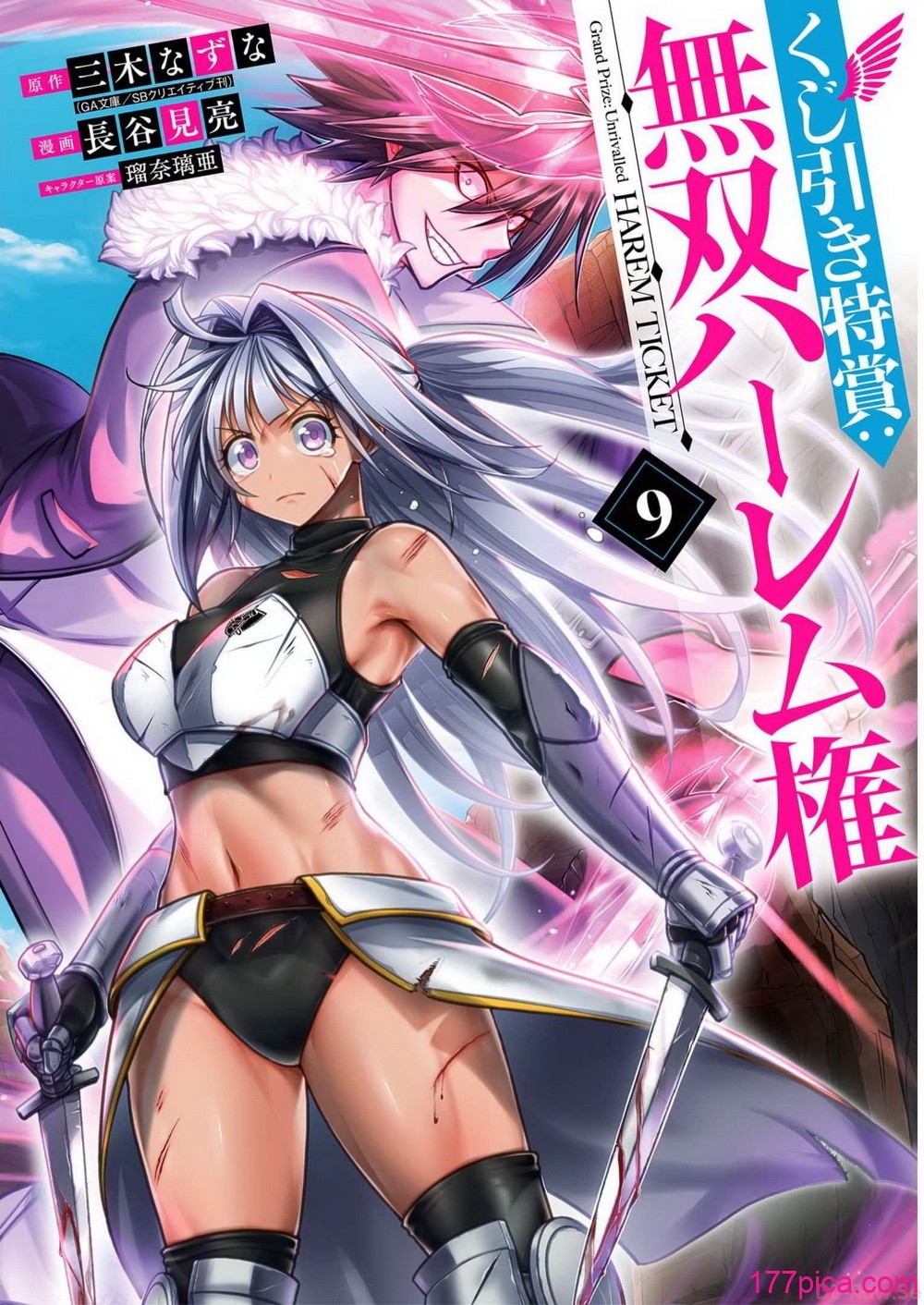 [三木なずな×長谷見亮] くじ引き特賞：無双ハーレム権 第09巻[184P]-第1章-图片1