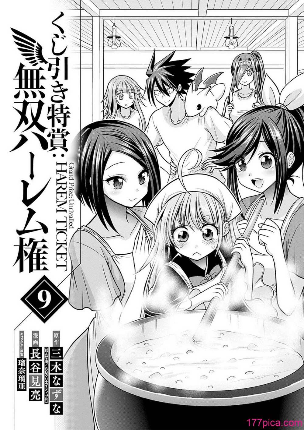 [三木なずな×長谷見亮] くじ引き特賞：無双ハーレム権 第09巻[184P]-第1章-图片4
