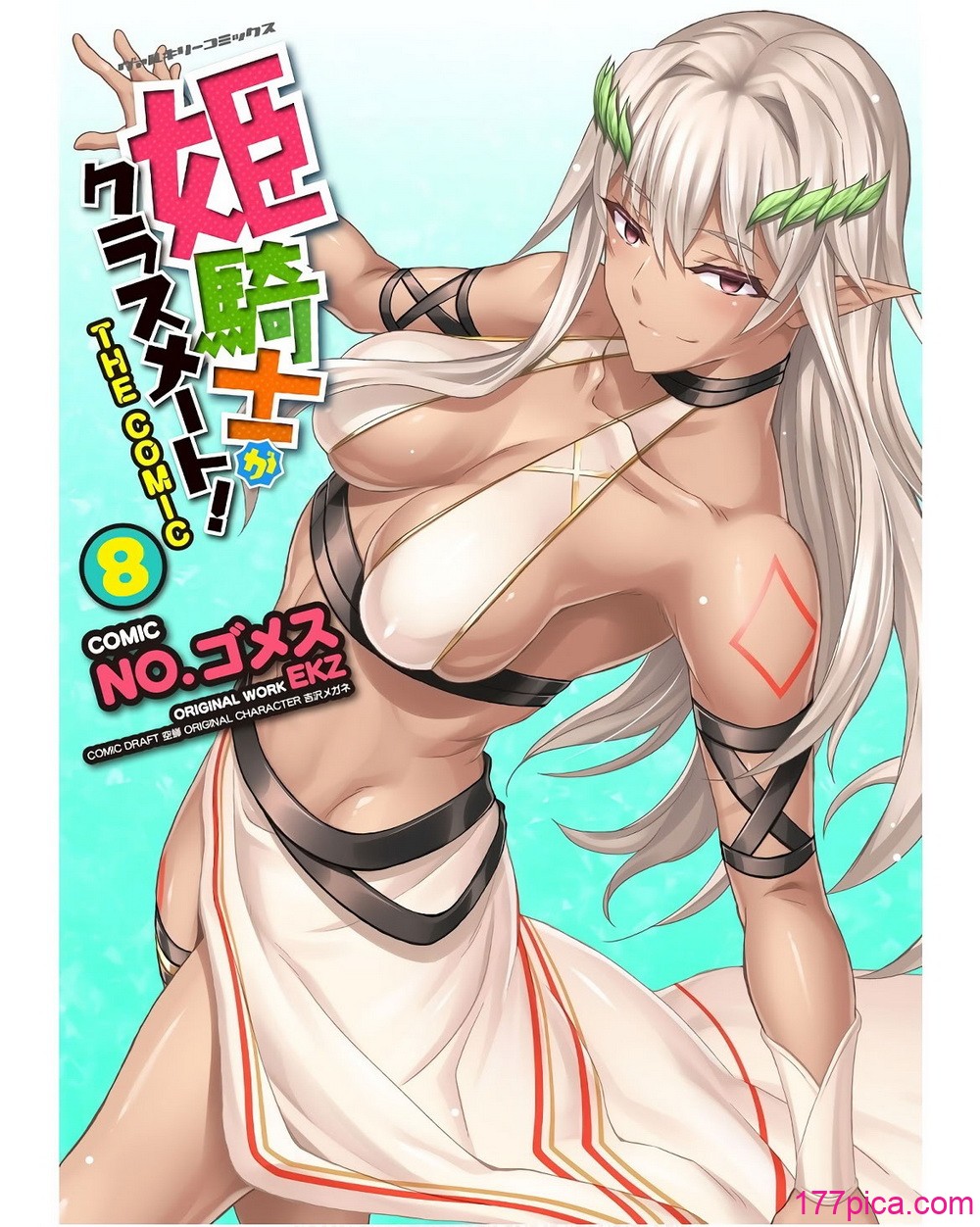 [EKZ×NO.ゴメス] 姫騎士がクラスメート! THE COMIC 第08巻[181P]