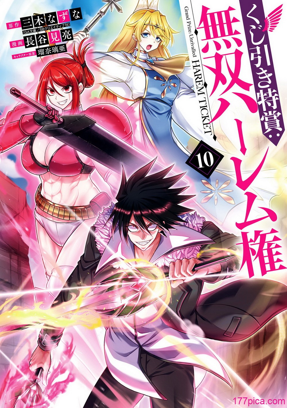[三木なずな×長谷見亮] くじ引き特賞：無双ハーレム権 第10巻[184P]-第1章-图片1