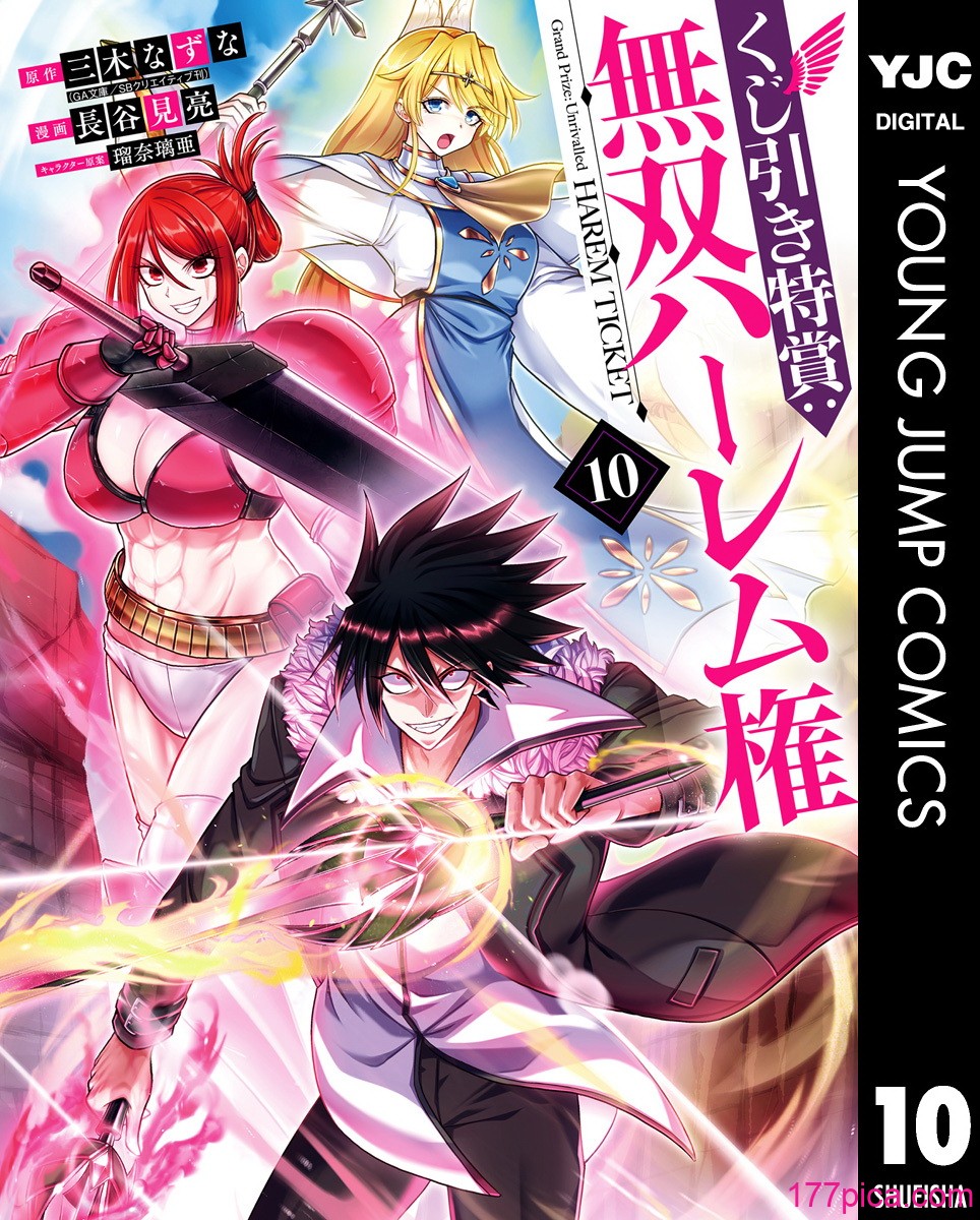 [三木なずな×長谷見亮] くじ引き特賞：無双ハーレム権 第10巻[184P]-第1章-图片2