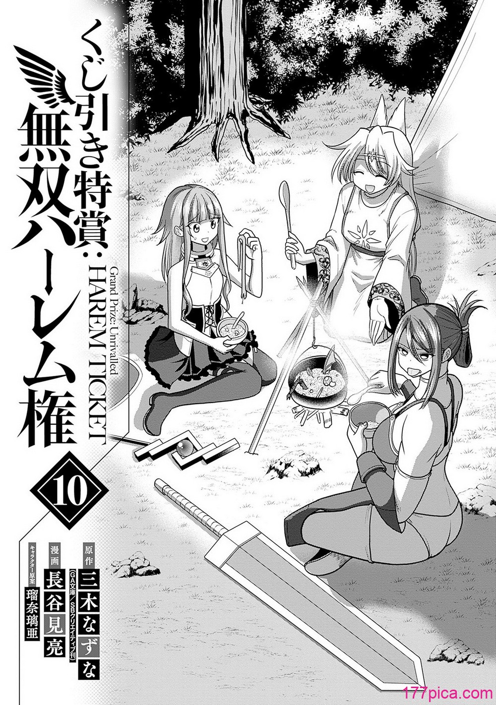 [三木なずな×長谷見亮] くじ引き特賞：無双ハーレム権 第10巻[184P]-第1章-图片4