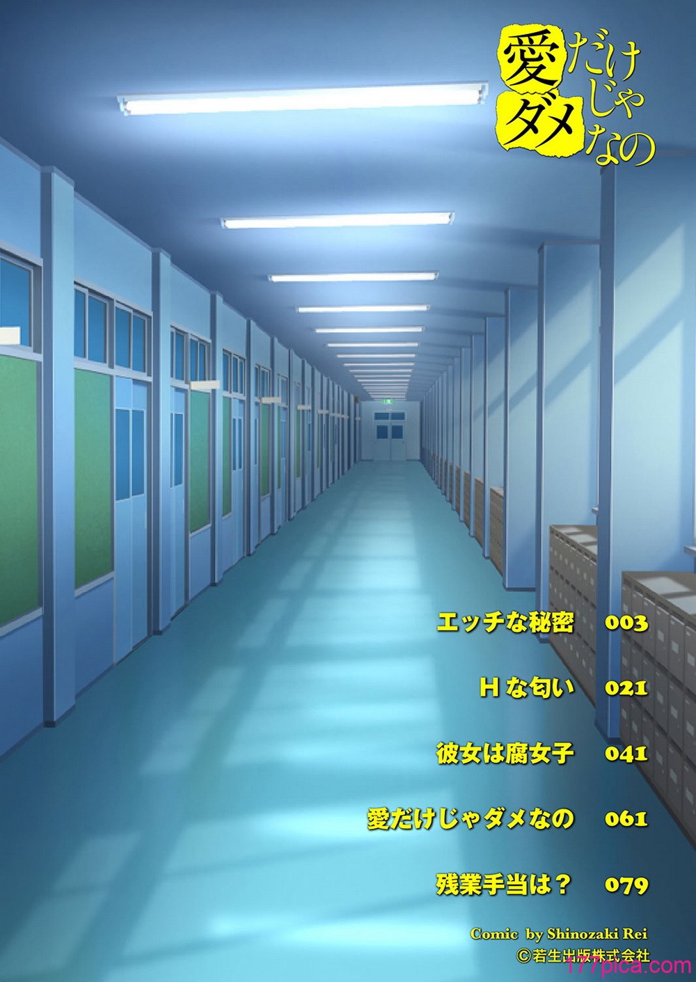 [しのざき嶺] 愛だけじゃダメなの[124P]-第1章-图片2