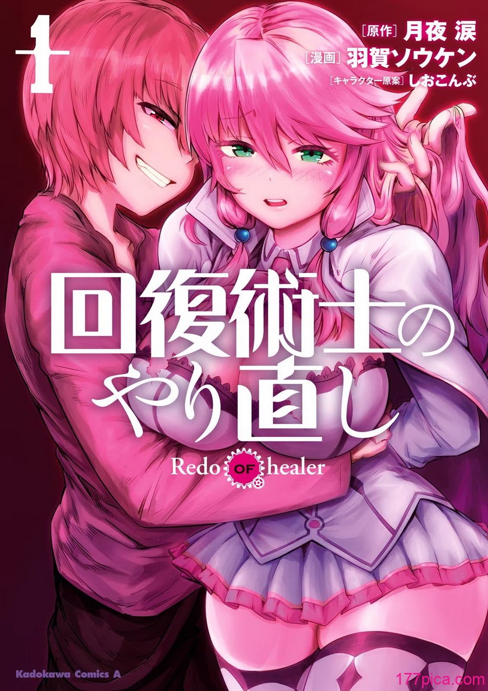 [羽賀ソウケン×月夜涙] 回復術士のやり直し 第01巻[202P]