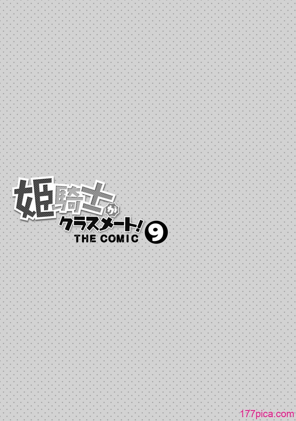 [EKZ×NO.ゴメス] 姫騎士がクラスメート! THE COMIC 第09巻[181P]-第1章-图片3