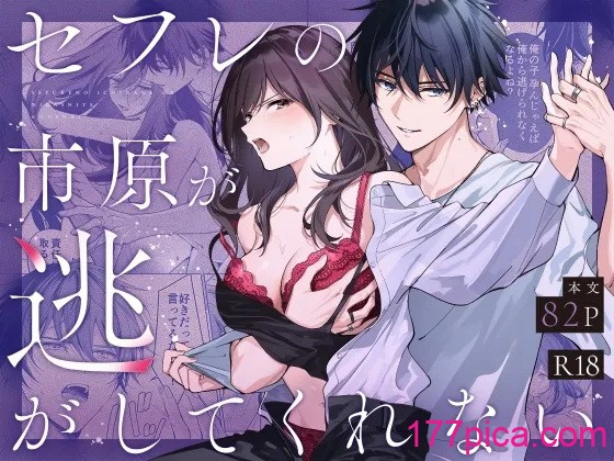 [きゃぺふろ (ふろっこりー)] セフレの市原が逃がしてくれない [DL版][109P]-第1章-图片1