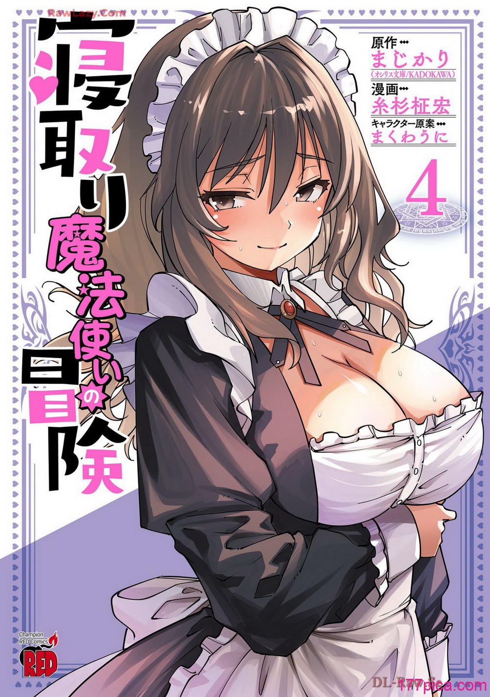 [糸杉柾宏×まじかり×まくわうに] 寝取り魔法使いの冒険 第04巻[166P]