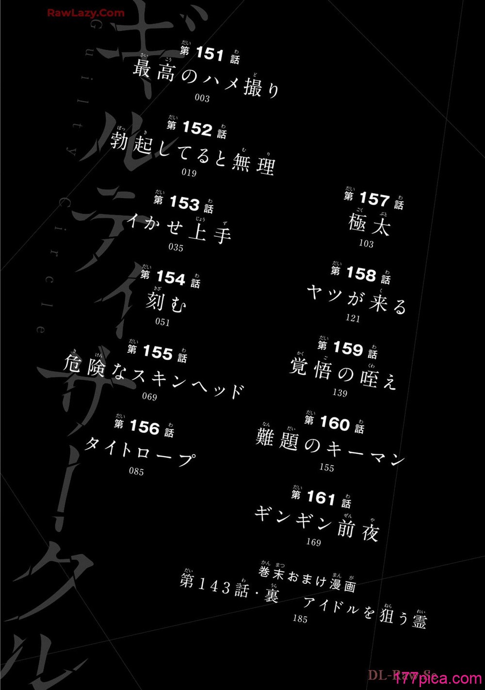 [山本やみー×門馬司] ギルティサークル 15[206P]-第1章-图片4
