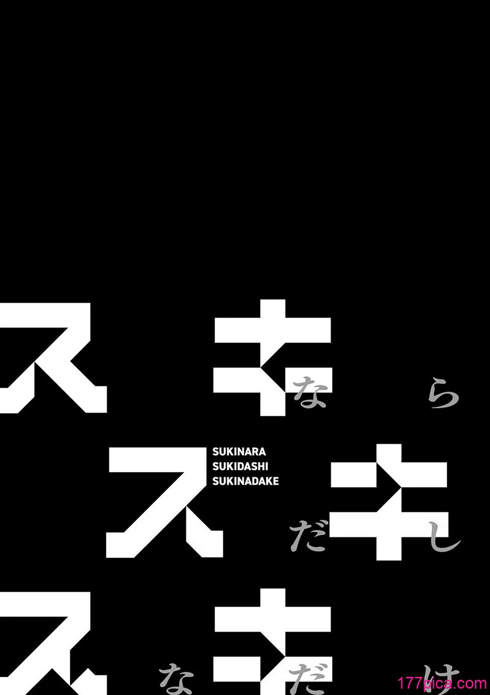 [交介] スキならスキだしスキなだけ[233P]-第1章-图片2