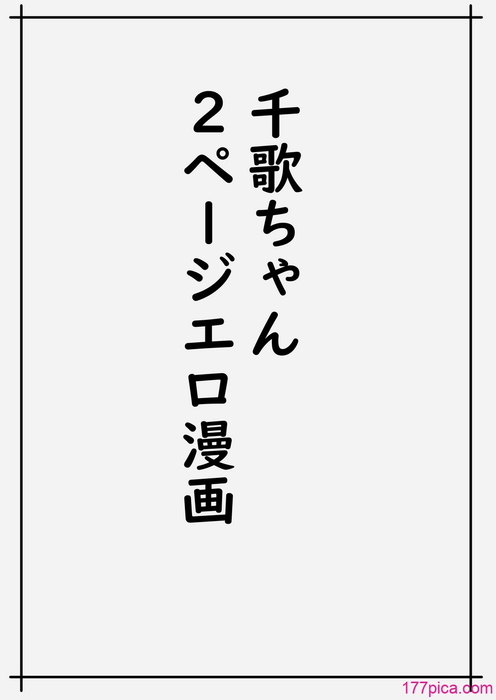 [キルのアトリエ (キル)] 魅力的な千歌ちゃん達集め (ラブライブ! サンシャイン!!) [DL版][61P]-第1章-图片3