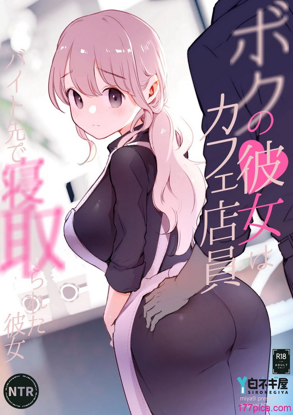 [白ネギ屋 (miya9)] ボクの彼女はカフェ店員〜バイト先で寝取られた彼女〜[102P]