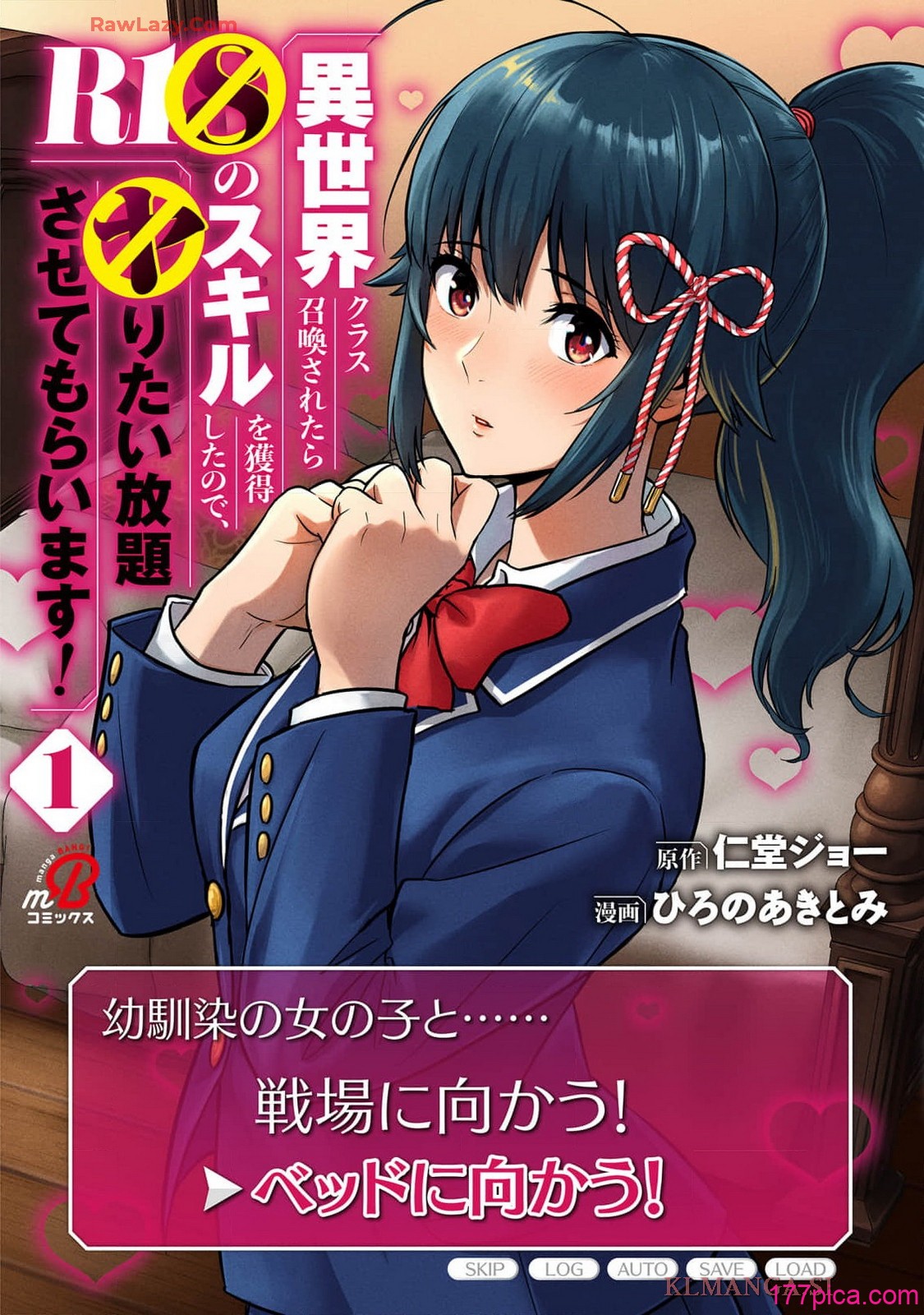 [仁堂ジョー×ひろのあきとみ] 異世界クラス召喚されたらR1○のスキルを獲得したので、○りたい放題させてもらいます！ 第01巻[227P]