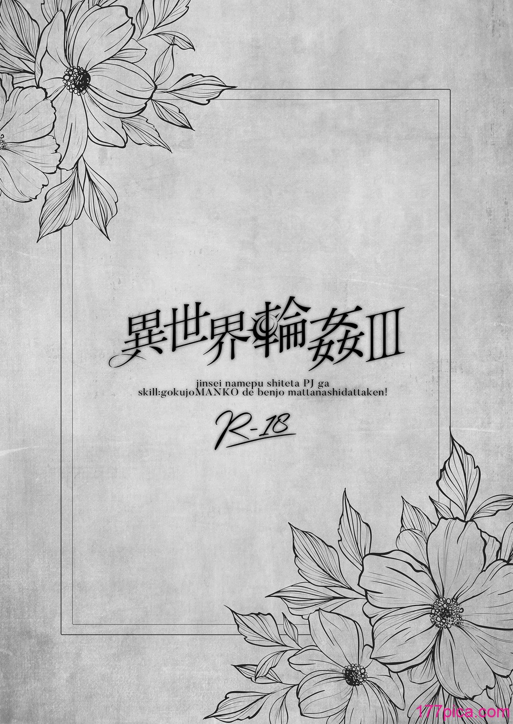 [NANACAN (ななかまい)] 異世界輪●3〜人生舐めプしてたPJがスキル極上まんこで便所待ったなしだった件〜＋聖女アフター特別収録[63P]-第1章-图片3