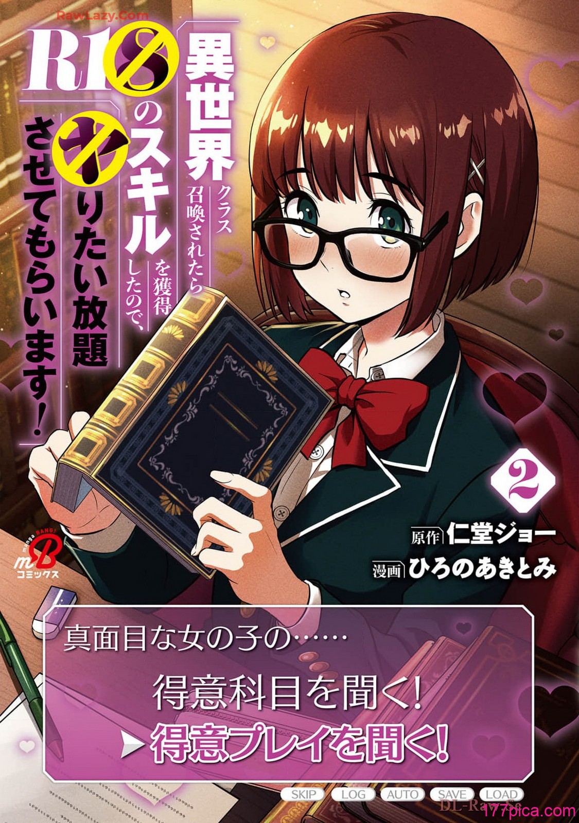 [仁堂ジョー×ひろのあきとみ] 異世界クラス召喚されたらR1○のスキルを獲得したので、○りたい放題させてもらいます！ 第02巻[196P]