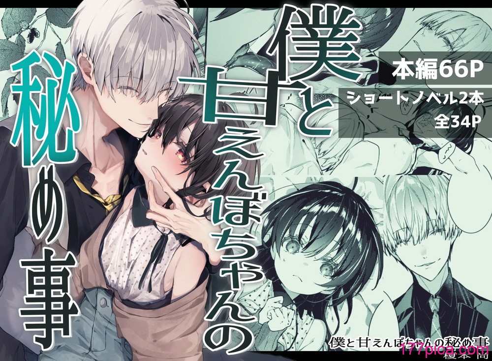 [半可通少女 (榎本尚)] 僕と甘えんぼちゃんの秘め事 [DL版][107P]